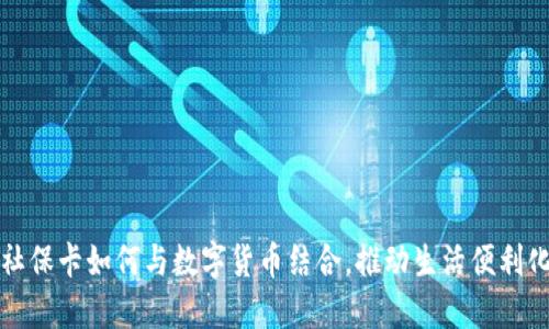 社保卡如何与数字货币结合，推动生活便利化