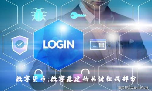 数字货币：数字基建的关键组成部分