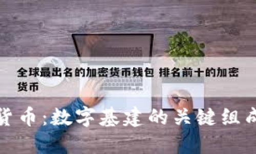 数字货币：数字基建的关键组成部分