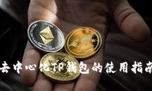 去中心化TP钱包的使用指南