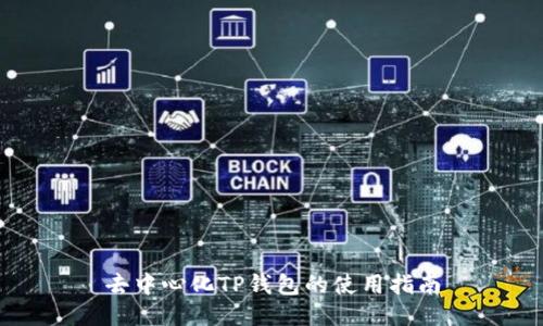 去中心化TP钱包的使用指南
