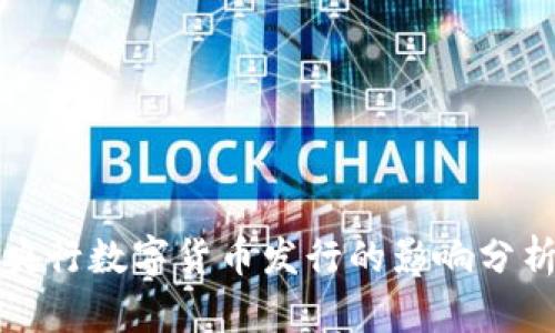 央行数字货币发行的影响分析