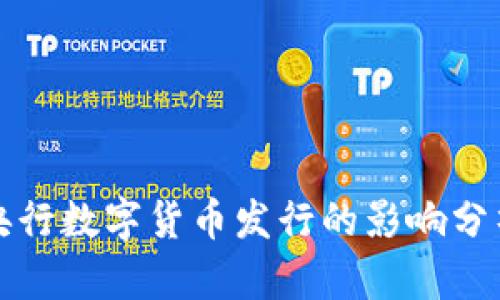 央行数字货币发行的影响分析