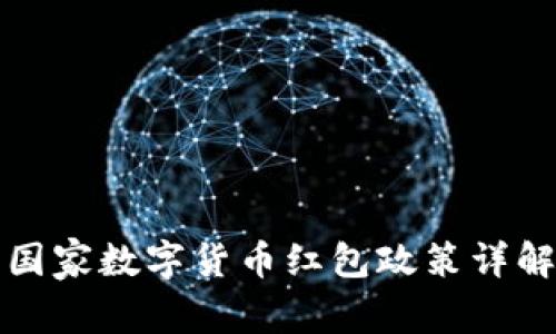 国家数字货币红包政策详解