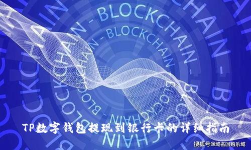 TP数字钱包提现到银行卡的详细指南