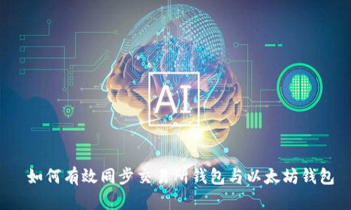  如何有效同步交易所钱包与以太坊钱包