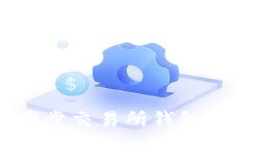  如何有效同步交易所钱包与以太坊钱包