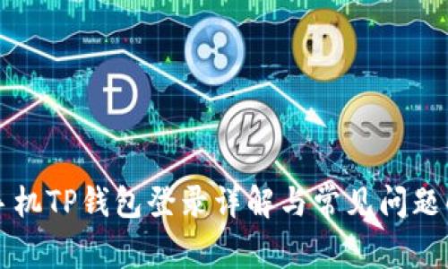 新手机TP钱包登录详解与常见问题解答