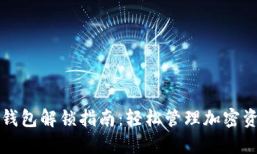 TP钱包解锁指南：轻松管理加密资产