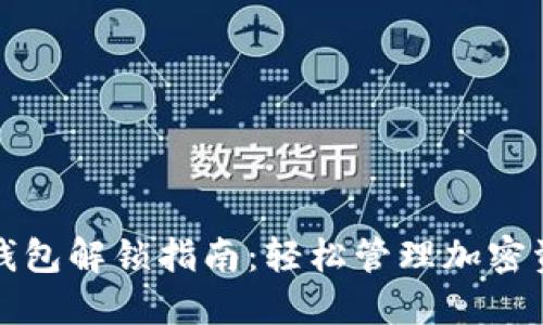 TP钱包解锁指南：轻松管理加密资产