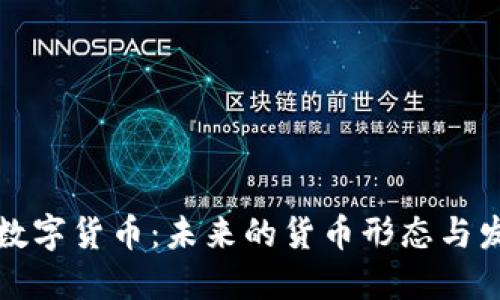   央行数字货币：未来的货币形态与发展趋势