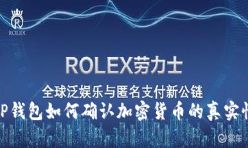 TP钱包如何确认加密货币的真实性