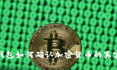 TP钱包如何确认加密货币的真实性