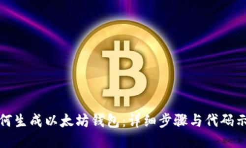如何生成以太坊钱包：详细步骤与代码示例