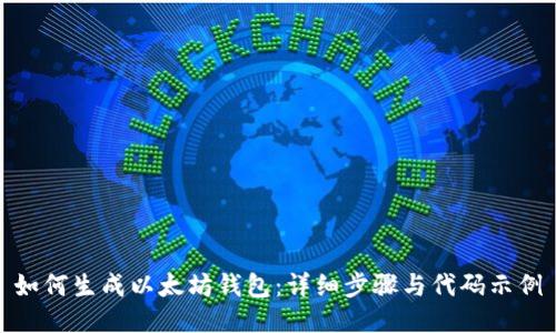 如何生成以太坊钱包：详细步骤与代码示例