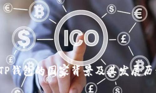  TP钱包的国家背景及其发展历程