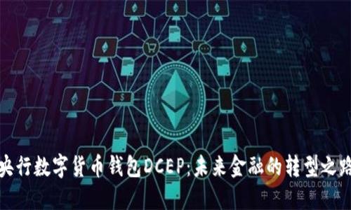 央行数字货币钱包DCEP：未来金融的转型之路
