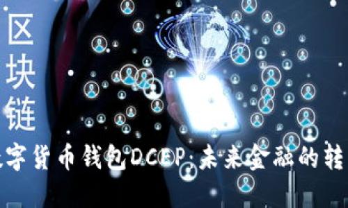 央行数字货币钱包DCEP：未来金融的转型之路