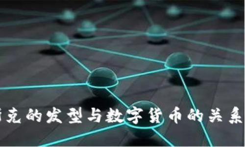 马斯克的发型与数字货币的关系探讨