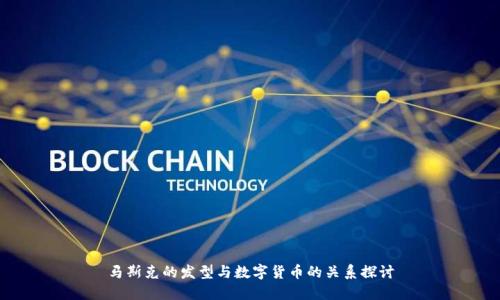 马斯克的发型与数字货币的关系探讨