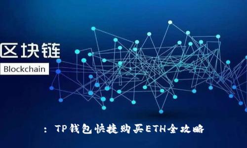 : TP钱包快捷购买ETH全攻略