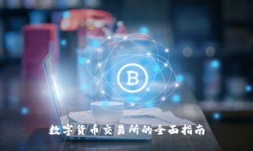 数字货币交易所的全面指南