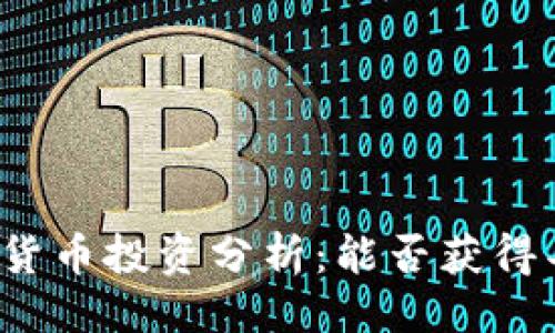 与关键词

祥云数字货币投资分析：能否获得丰厚回报？