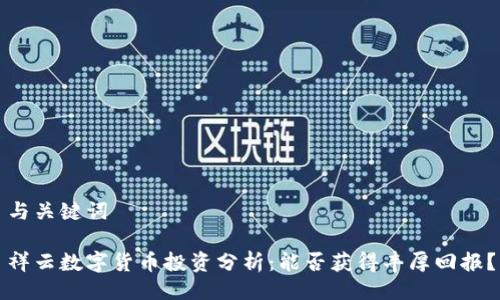 与关键词

祥云数字货币投资分析：能否获得丰厚回报？