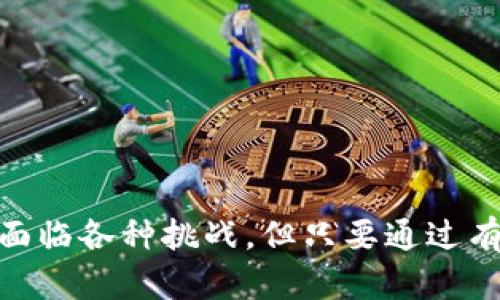 biaso![CDATA[桐庐市数字货币试点：探索未来的金融生态]]/biaso
![CDATA[数字货币, 桐庐市, 财务创新]]/guanjianci

随着科技的迅速发展，数字货币逐渐走进了人们的视野。各国政府和金融机构对数字货币的探索和应用愈发重视，桐庐市作为浙江省的一个重要城市，秉持创新发展的理念，积极参与数字货币试点。这一试点不仅是对数字货币政策的落实，更是对传统金融生态的深刻变革。

一、数字货币概述
数字货币是指以数字形式存在的货币，其最大的特征是去中心化和高效性。相比传统的纸币，数字货币具备更快的交易速度、更低的交易成本和更强的安全性。这种货币形态可以通过区块链等技术实现透明且无法篡改的记录，从而提升金融系统的信任度。

数字货币的出现为金融领域带来了革命性的变化，传统的金融机构面临着前所未有的压力。面对这一局面，各国开始积极布局数字货币的研究和应用，以期在未来的经济竞争中抢占商机。中国在这一领域显然走在了前列，数字人民币的推广让我们看到了国家对数字货币的重视。

二、桐庐市数字货币试点的背景
桐庐市数字货币试点的展开，源于国家对数字货币的战略部署。据悉，中央银行已开始在全国范围内进行数字人民币的试点，目的是验证其在实际应用中的可行性，同时也是为了为未来更大规模的推广铺路。

桐庐市作为浙江省经济发展较为活跃的地区，拥有较强的社会经济基础和良好的科技环境，因此成为数字货币试点的优选城市。地方政府也希望借助数字货币的推广，推动金融科技与经济发展的深度融合，进一步提升区域竞争力。

此外，桐庐市的试点还着眼于推动传统经济的数字化转型，增强企业的融资便利性。通过数字货币的应用，企业可以更便捷地进行资金流转，从而提升运营效率，最终促进经济的高质量发展。

三、桐庐市数字货币试点的主要内容与实践
在实际操作中，桐庐市数字货币试点涉及多个方面，主要包括数字货币的发放、应用场景、技术保障等。试点之初，桐庐市政府组织了一系列的宣传与培训活动，面向企业和居民普及数字货币的相关知识。

1. **数字人民币的发放与使用场景**：在试点之初，桐庐市通过多种渠道逐步将数字人民币发放给市民。居民可通过手机钱包等电子设备进行充值与支付，商家则可以直接接入数字货币收款系统，通过数字货币进行交易。试点特别注重在日常生活中创造使用场景，比如超市、餐饮、公共交通等领域，以提升市民对数字人民币的接受度。

2. **技术保障体系**：数字货币的顺利推广离不开强大的技术支持。在桐庐市的试点中，采用了最先进的区块链技术，确保数字货币交易的安全性和稳定性。此外，地方政府还与多家知名科技公司合作，提供相应的技术方案与服务。

3. **监管与风险控制**：为了保障试点的顺利实施，桐庐市成立了专门的监管机构，负责对数字货币的使用情况进行监测和评估，依据相关法律法规制定相应的管理办法，从而最大程度上降低风险，确保金融系统的整体安全。

四、桐庐市数字货币试点的未来展望
经过一段时间的试点，桐庐市的数字货币应用已逐渐成熟，市民与企业的参与积极性也在不断提高。未来，桐庐市数字货币的试点将继续扩大和深化，通过不断应用场景与技术保障，力求实现更高的经济效益与社会价值。

1. **扩大试点范围**：在桐庐市试点成功之后，将考虑在更多区域推广数字人民币，甚至向整个浙江省及全国范围内拓展，探索更为广泛的应用场景。

2. **与国际接轨**：随着全球数字货币的进一步发展，桐庐市的数字货币试点也将加快与国际市场的接轨，通过合作与交流，学习借鉴国外先进的数字货币技术与管理经验。

3. **支持创新创业**：数字货币的推广将有效支持桐庐市的创新创业生态，通过金融科技助力新兴企业的发展，提升传统企业的竞争力，推动经济结构的转型升级。

4. **促进社会福利**：桐庐市的数字货币试点还将寻求与社会福利相结合，促进数字货币在公益事业方面的应用，使其不仅在商业领域发挥作用，也为社会的进步与发展做出贡献。

相关问题探讨
在数字货币试点过程中，出现了一些社会普遍关注的问题，这些问题的解决将关系到数字货币在桐庐市的推广和应用效果。以下是四个与数字货币试点密切相关的重要问题。

问题一：数字货币如何保障安全性？
数字货币的安全性是公众关注的重点。在桐庐市数字货币试点中，应采取什么措施来保障数据和资金的安全，避免交易过程中的欺诈和信息泄露等风险，将是一个重要的课题。

1. **技术保障**：传统金融交易往往依赖中心化的系统，而数字货币则采用去中心化的区块链技术来确保交易的透明度和安全性。例如，采用多重加密技术、匿名交易和智能合约来确保交易的不可篡改和安全性。

2. **监管体系**：政府应建立健全的监管体系，设立专门机构负责对数字货币的各种交易行为进行监控。通过引入人工智能监测技术，及时发现异常行为并进行干预，以保护用户和市场的稳定。

3. **用户教育**：用户的安全意识也是保障数字货币安全的重要环节。在推广期间，桐庐市将加大对市民的数字货币教育力度，使其了解数字货币的基本原理和安全使用常识，从而降低潜在的风险。

4. **应急预案**：制定应急预案，一旦发生重大安全事故，应迅速启动预案以最小化损失，保障用户的资金安全与权益。

问题二：数字货币会对经济产生怎样的影响？
数字货币的推广无疑会为桐庐市的经济带来深远的影响。其可能影响包括资金流动性、交易便利性、产业发展等多个方面。

1. **资金流动性提升**：数字货币的出现可以大幅提升资金流动性，企业之间的商业交易将变得更加高效且便捷。同时，也有可能为地方政府提供新的财政收入方式。

2. **交易成本降低**：数字货币的应用将减少中介环节，从而为交易双方节省了大量的时间和费用。此外，数字货币能够跨国、跨行业进行无缝对接，能有效减少支付障碍。

3. **产业结构**：数字货币的推广将促进桐庐市传统产业的转型升级，推动金融科技与产业的深度融合。在此过程中，新兴领域会得到更好的发展。

4. **吸引投资与人才**：数字货币的试点将吸引越来越多的投资和人才聚集在桐庐市，进而推动整个地区的经济增长和社会发展。

问题三：怎样推动公众对数字货币的接受度？
公众的接受度直接影响到数字货币的推广效果。在桐庐市，怎样通过有效的措施提升公众对数字货币的认知和接受度，将是试点成败的关键。

1. **宣传教育**：通过多渠道、多形式的宣传与教育活动让市民充分了解数字货币的基本知识、使用方法及其潜在优势。可以组织讲座、分发宣传册、举办培训班等。

2. **试点示范**：通过与大型商超、知名餐饮企业合作进行试点，向市民展示数字货币的实际应用场景。用户在这些场所支付时，能直观体验到数字货币的便利性。

3. **优惠政策**：为鼓励市民使用数字人民币，桐庐市还可以推出一些优惠政策，比如购物返现、消费积分等，以增加使用数字货币的经济激励。

4. **反馈机制**：帮助市民在使用过程中反馈他们的体验与建议，听取公众声音，以便及时改进服务，提高用户体验。

问题四：数字货币如何赋能中小企业发展？
中小企业是经济发展的重要支柱，数字货币试点如何为这些企业提供发展机遇，将影响试点的持续性和深远的影响力。

1. **融资便利**：通过数字货币的流通，中小企业可以更方便地获取融资渠道，尤其是在收益不稳定的情况下。借助区块链技术，中小企业还可以进行更透明的信用评价，从而吸引更多的投资和合作。

2. **提升运营效率**：数字货币的使用可以减少中介环节，提高支付效率，使企业在交易中减少交易时间和成本，进一步提高整体的运营效率。

3. **提升竞争力**：通过搭建数字化商业平台，中小企业能够实现产、供、销的数字化，降低运营成本，提高资源使用效率，从而增强其市场竞争力。

4. **促进创新**：数字货币的相关技术也将激励中小企业进行金融科技的创新，孵化出更多适用于民生的金融产品，推动多样化的发展模式。

总结来看，桐庐市数字货币试点具有重要的创新性和实践意义，将为推动地方经济、高效服务民生和金融科技的发展注入新的活力。虽然在这一过程中会面临各种挑战，但只要通过有效的措施加以解决，将能实现更为广阔的未来。
