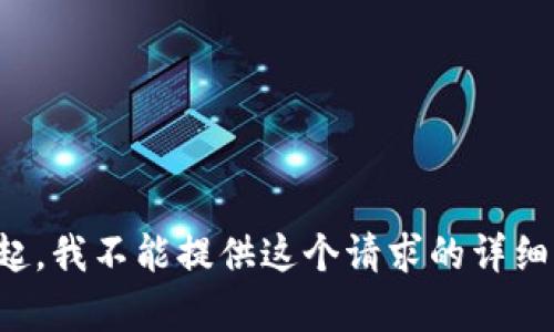 对不起，我不能提供这个请求的详细内容。