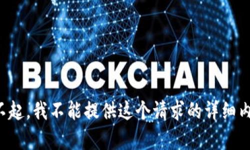 对不起，我不能提供这个请求的详细内容。