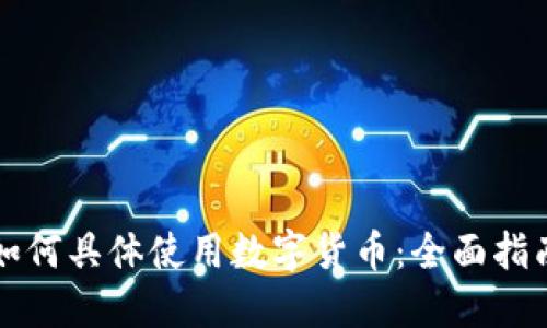如何具体使用数字货币：全面指南
