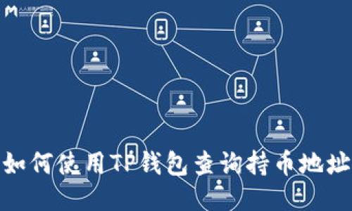 如何使用TP钱包查询持币地址
