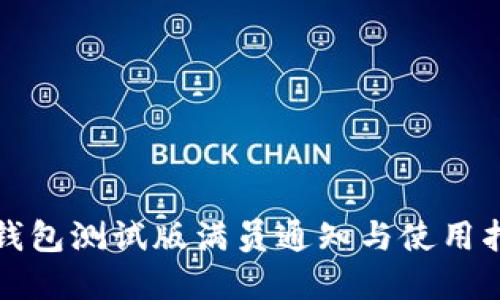 tp钱包测试版满员通知与使用指南
