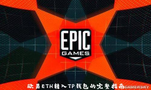 
欧易ETH转入TP钱包的完整指南
