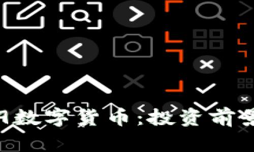揭秘300399数字货币：投资前景与风险分析