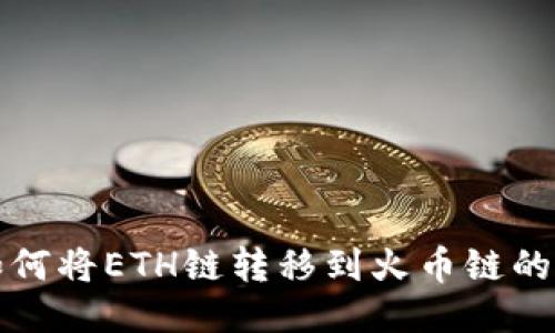 TP钱包如何将ETH链转移到火币链的详细指南
