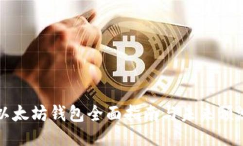 以太坊钱包全面指南与未来预测