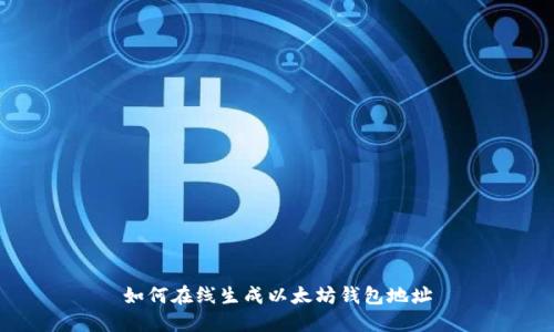 如何在线生成以太坊钱包地址