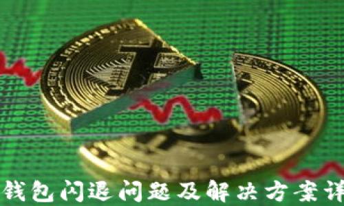
TP钱包闪退问题及解决方案详解