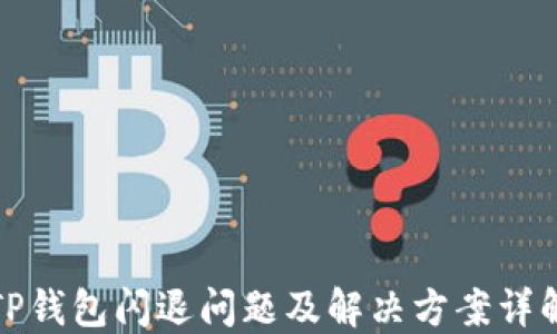 
TP钱包闪退问题及解决方案详解