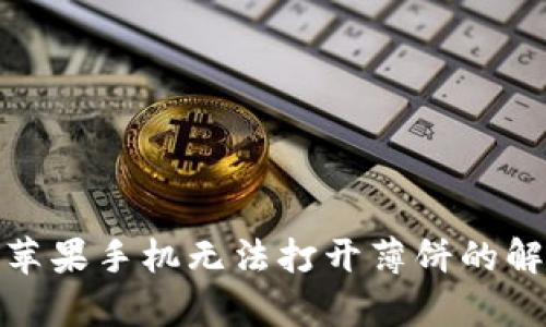 tp钱包苹果手机无法打开薄饼的解决方案