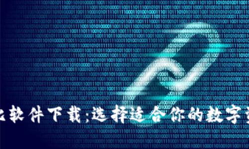 数字货币对比软件下载：选择适合你的数字资产管理工具