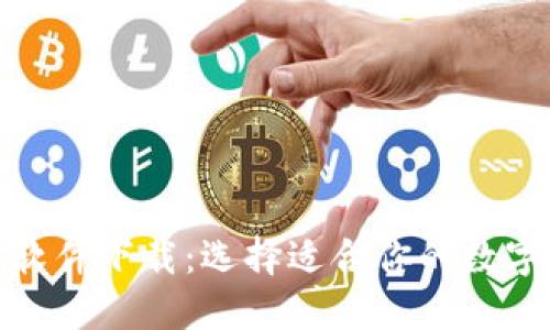 数字货币对比软件下载：选择适合你的数字资产管理工具
