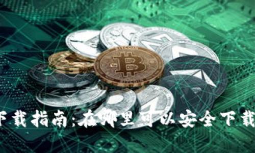 TP钱包下载指南：在哪里可以安全下载TP钱包？