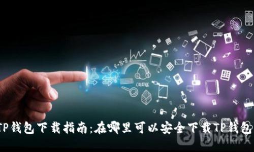 TP钱包下载指南：在哪里可以安全下载TP钱包？