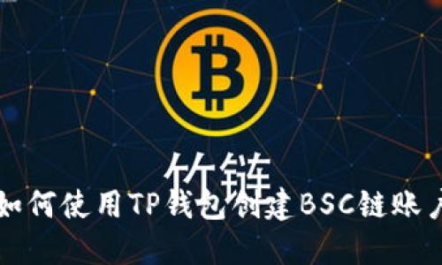 如何使用TP钱包创建BSC链账户