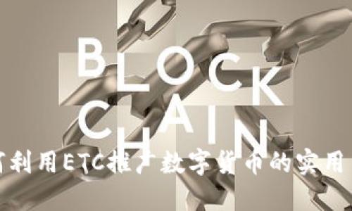 如何利用ETC推广数字货币的实用策略