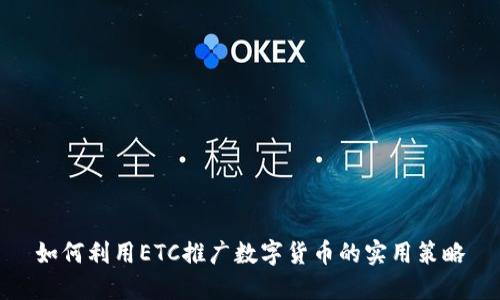 如何利用ETC推广数字货币的实用策略