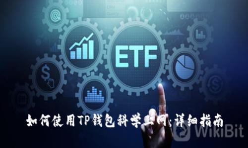 如何使用TP钱包科学上网：详细指南